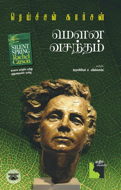 மௌன வசந்தம்