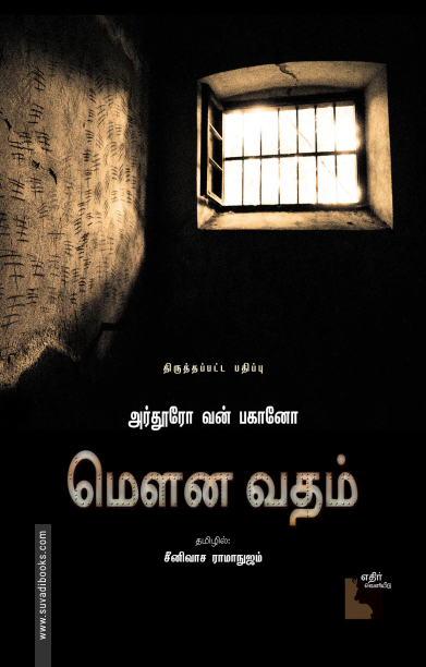 மௌன வதம் (எதிர் வெளியீடு)