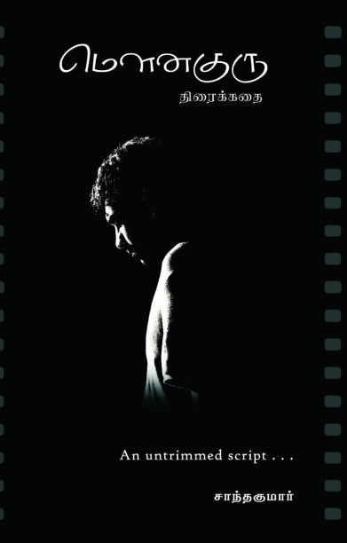 மௌனகுரு (திரைக்கதை)