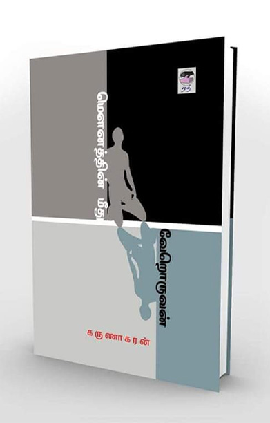 மௌனத்தின் மீது வேறொருவன்