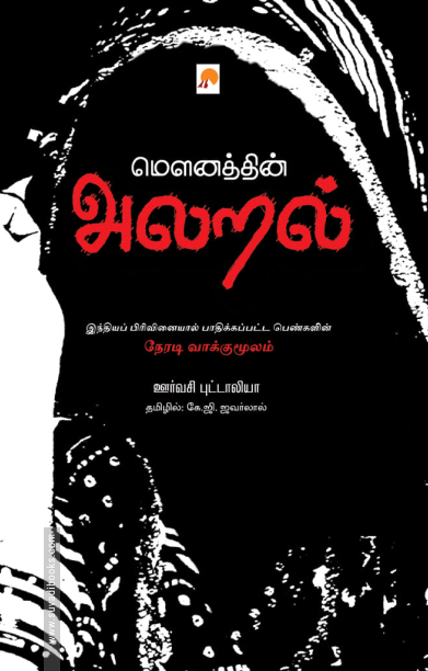 மௌனத்தின் அலறல்