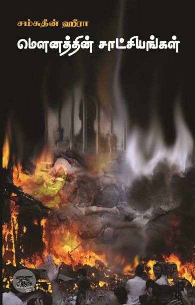 மௌனத்தின் சாட்சியங்கள்