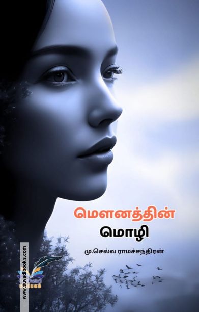 மெளனத்தின் மொழி