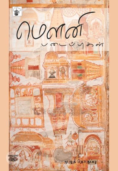 மௌனி படைப்புகள்