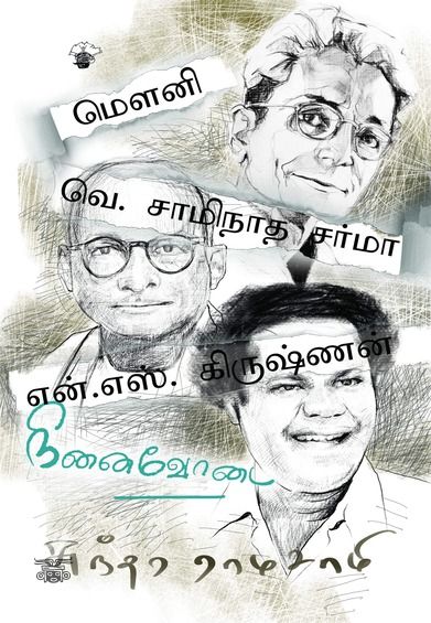 மௌனி, வெ. சாமிநாத சர்மா, என். எஸ். கிருஷ்ணன்: நினைவோடை