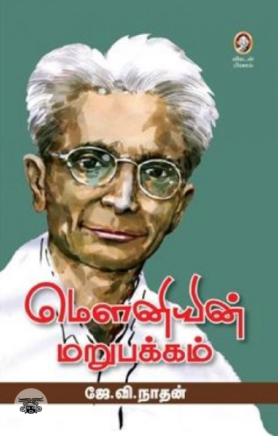 மௌனியின் மறுபக்கம்