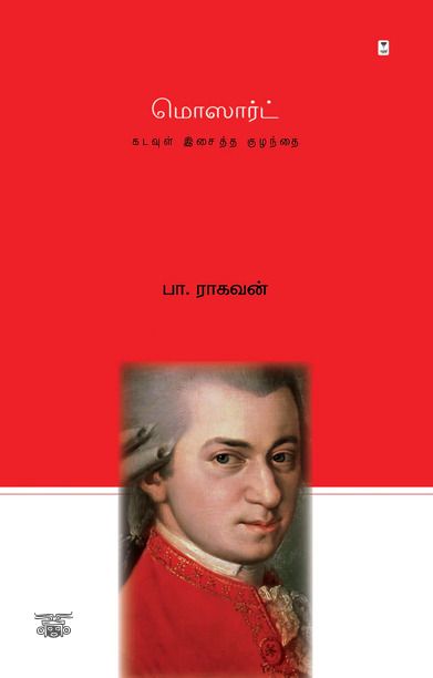 மொஸார்ட்: கடவுள் இசைத்த குழந்தை