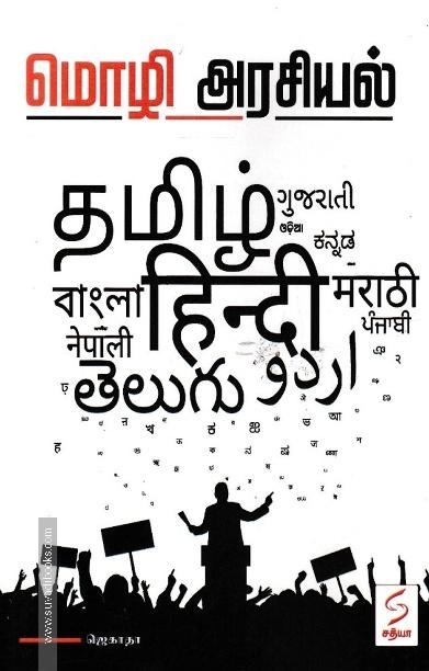 மொழி அரசியல்