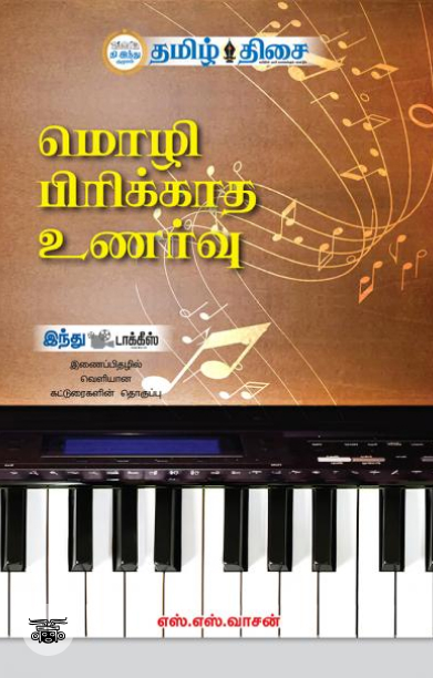 மொழி பிரிக்காத உணர்வு