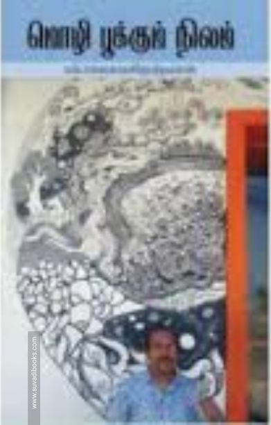 மொழி பூக்கும் நிலம்