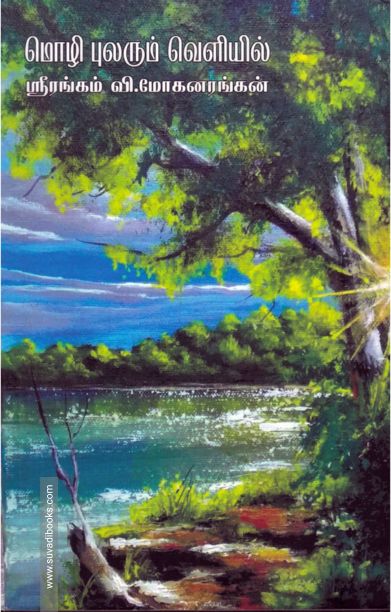 மொழி புலரும் வெளியில்