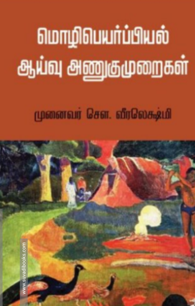 மொழிபெயர்ப்பியல் ஆய்வு அணுகுமுறைகள்