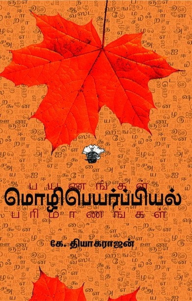 மொழிபெயர்ப்பியல் பயணங்கள் பரிமாணங்கள்