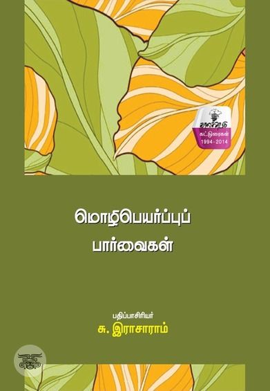 மொழிபெயர்ப்புப் பார்வைகள்