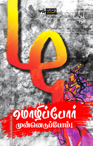 மொழிப்போர் முன்னெடுப்போம்