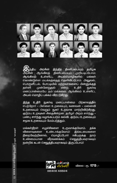 மொழிப்போர் முன்னெடுப்போம்