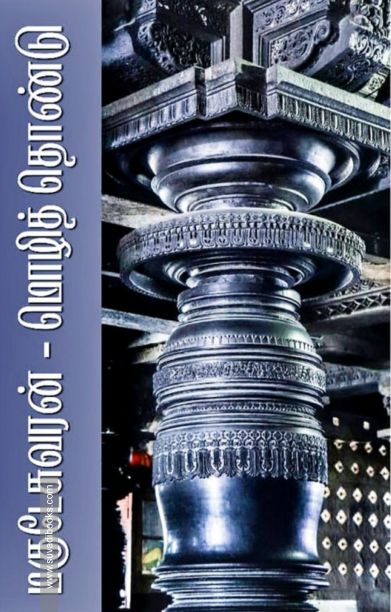 மொழித்தொண்டு