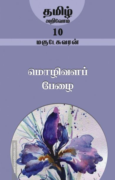 மொழிவளப் பேழை