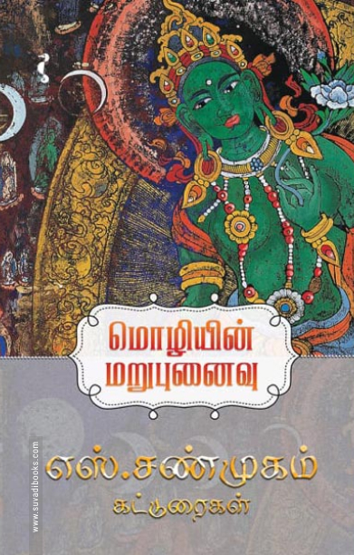 மொழியின் மறுபுனைவு