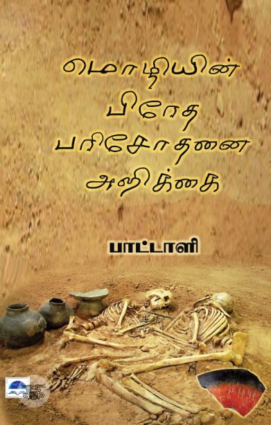 மொழியின் பிரேத பரிசோதனை அறிக்கை