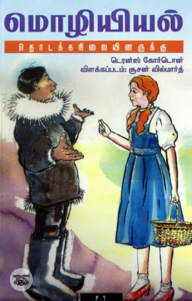 [:en]மொழியியல்: தொடக்கநிலையினருக்கு[:ta]மொழியியல்: தொடக்கநிலையினருக்கு[:]