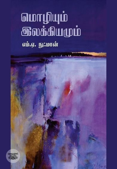 மொழியும் இலக்கியமும்