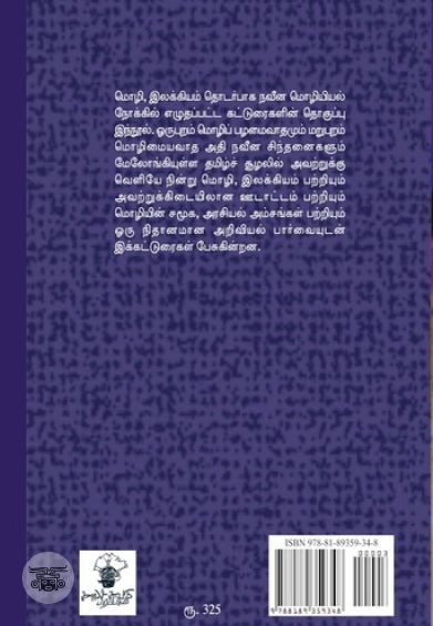 மொழியும் இலக்கியமும்