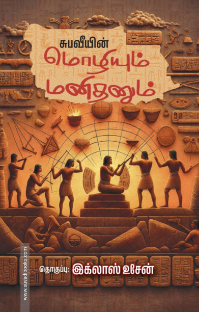 மொழியும் மனிதனும்