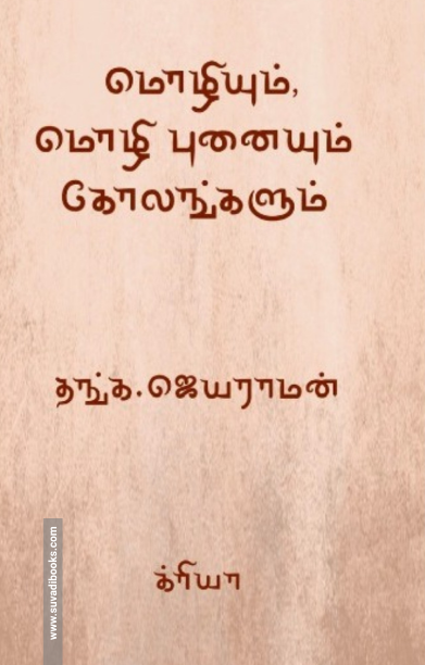 மொழியும், மொழி புனையும் கோலங்களும்