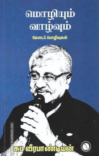 மொழியும் வாழ்வும்