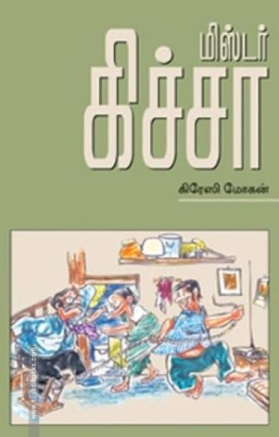 மிஸ்டர் கிச்சா
