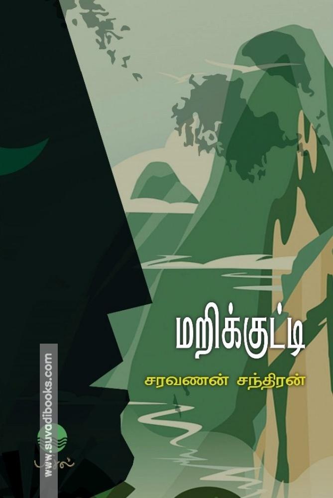 மறிக்குட்டி
