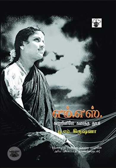 எம். எஸ். காற்றினிலே கரைந்த துயர்