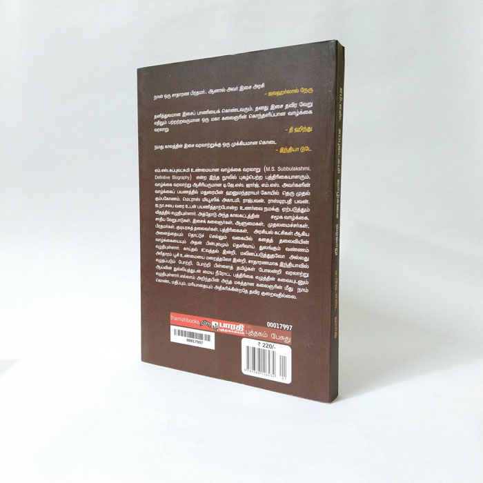 எம். எஸ் சுப்புலட்சுமி: உண்மையான வாழ்க்கை வரலாறு