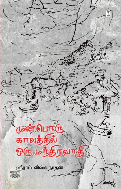 முன்பொரு காலத்தில் ஒரு மந்திரவாதி