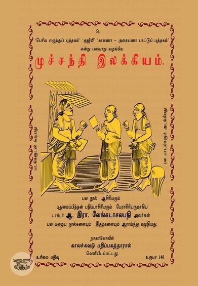 முச்சந்தி இலக்கியம்