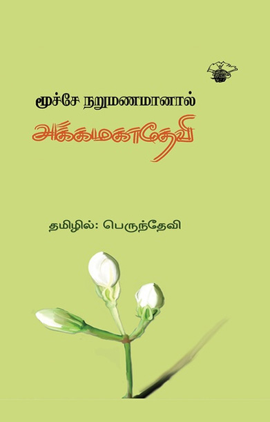 மூச்சே நறுமணமானால்