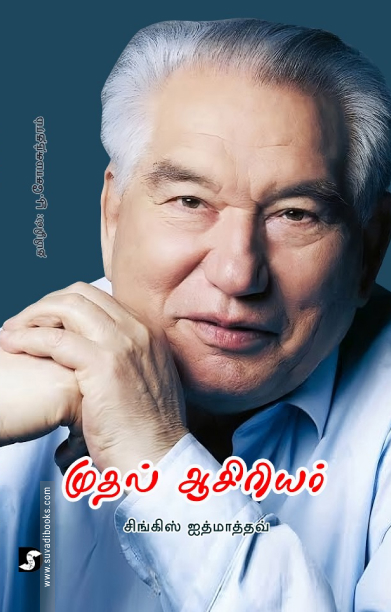 முதல் ஆசிரியர் (திராவிடன் ஸ்டாக்)