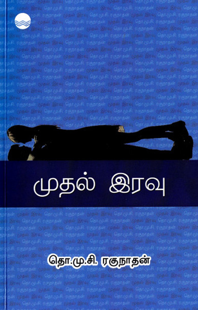 முதல் இரவு (தொ.மு.சி. ரகுநாதன்)