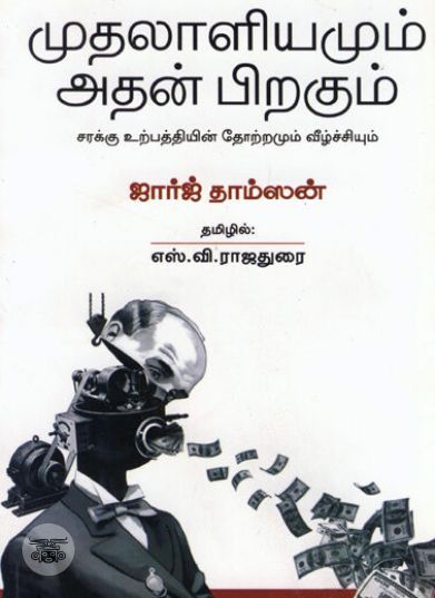 [:en]முதலாளியமும் அதன் பிறகும்[:ta]முதலாளியமும் அதன் பிறகும்[:]