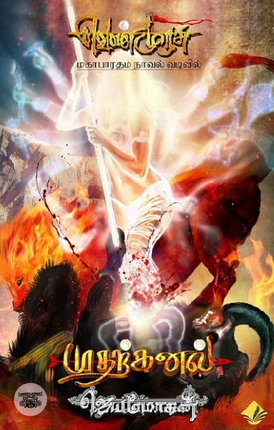 [:en]முதற்கனல் (விஷ்ணுபுரம் பதிப்பகம்)[:ta]முதற்கனல் (விஷ்ணுபுரம் பதிப்பகம்)[:]