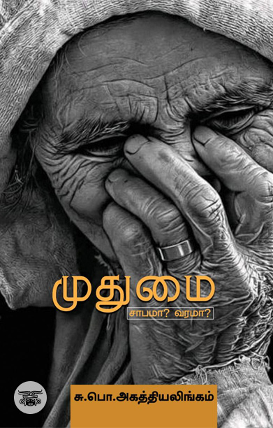 முதுமை சாபமா? வரமா?