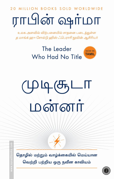 முடிசூடா மன்னர்