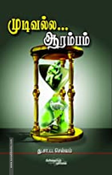 முடிவல்ல ஆரம்பம்