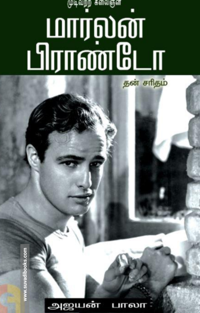 முடிவற்ற கலைஞன் மார்லன் பிராண்டோ