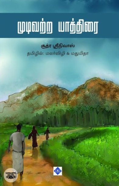 [:ta]முடிவற்ற யாத்திரை[:]