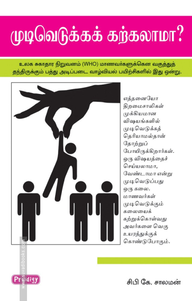 முடிவெடுக்கக் கற்கலாமா (ப்ராடிஜி தமிழ்)