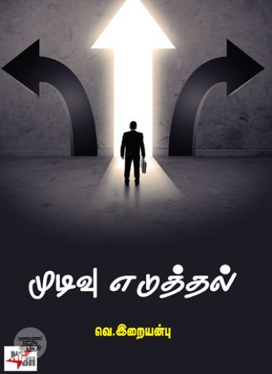 [:ta]முடிவு எடுத்தல்[:en]முடிவு எடுத்தல்[:]