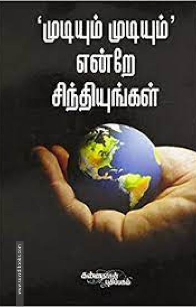 முடியும் முடியும் என்றே சிந்தியுங்கள்