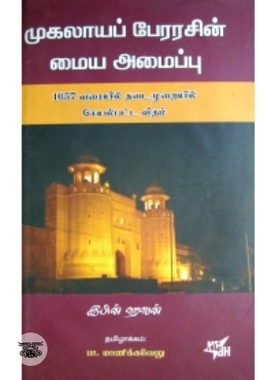 முகலாயப் பேரரசின் மைய அமைப்பு
